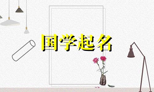 2021年春节出生的男孩命名时忌用生僻字。