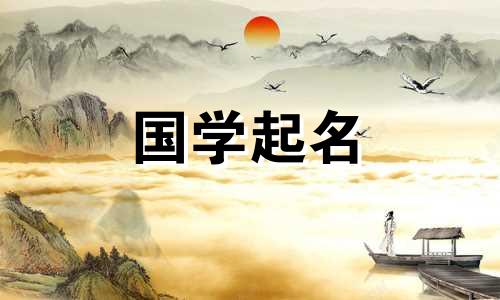 2020年农历十月十五给新生儿起名