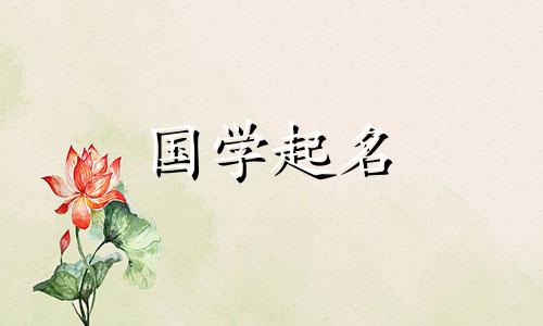 给鼠年出生的男孩起名用什么字合适？适合鼠年的人的话