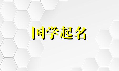 农历2020年11月26日出生的新生儿命理及名字