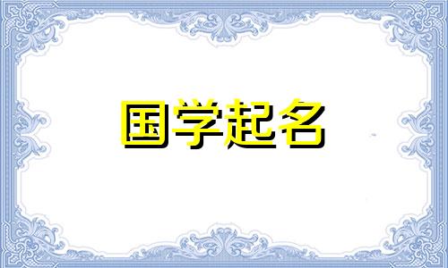 2020年农历十一月初九出生的宝宝将根据五行来命名