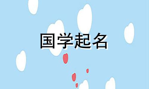 2021年正月初六出生的人，出生时运气很好。你应该选择什么名字？