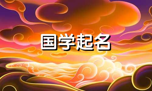 2020年农历10月21日出生的孩子楚辞名字大全
