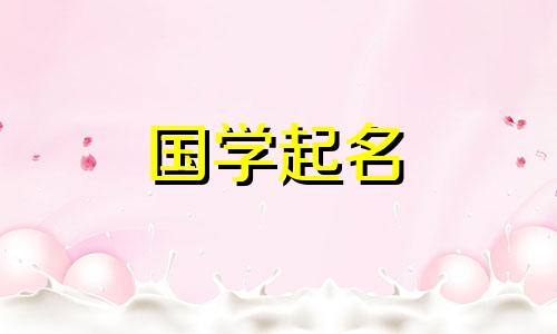未来是光明、顺利的。属牛的宝宝名字寓意着美好的名字推荐。