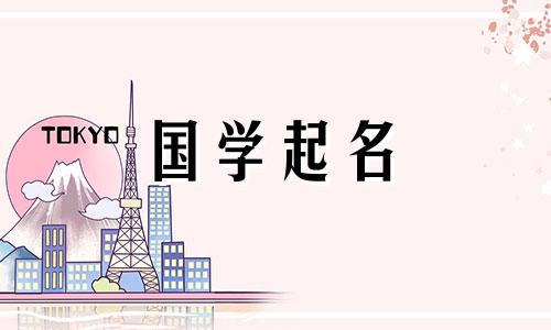 2020年农历9月20日出生的宝宝的五要素及名字