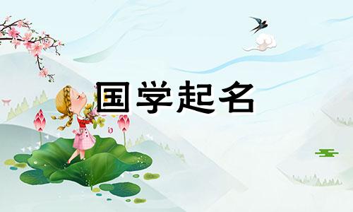 2020年腊月十二出生的宝宝的五行与诗经名字