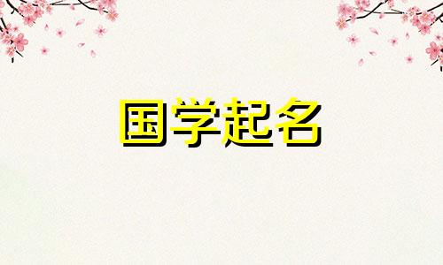 2021年正月初六男宝宝的名字有美好的寓意和对你的祝福