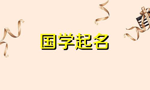 2021年正月初三如何给男婴取名