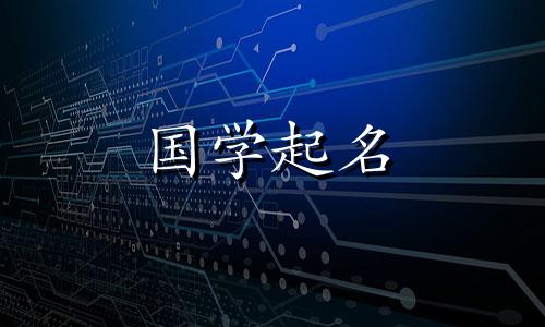 2021年缺土名、属土属的男孩推荐名字。