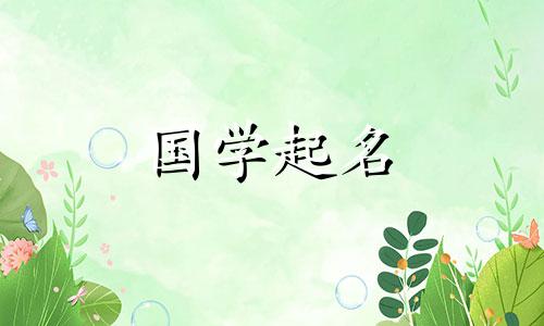 姜姓女孩的好名字。女孩的名字应该结合她们的姓氏。