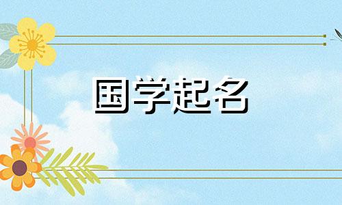 2020年农历11月18日出生的宝宝名字