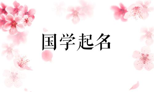 2020年腊月十九出生的宝宝推荐名字