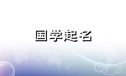 用万字起名好不好？与“万”字相配的名字，寓意很好。