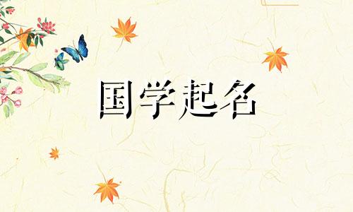 2020年农历十月初四出生的宝宝的星座名字