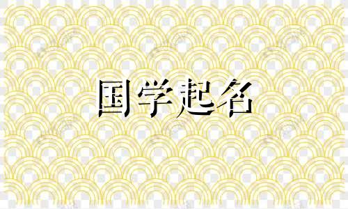 《诗经》中给女孩起名的建议有哪些?