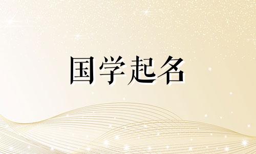 五行中属于金的字有哪些?