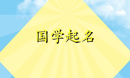 五行属金的男孩起什么名字最吉利?