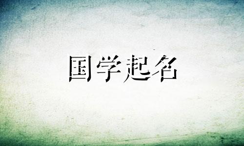 免费为鼠年出生的宝宝取名