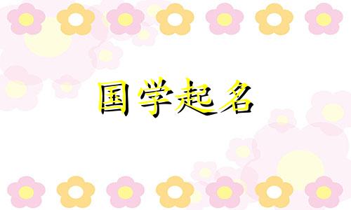 五行属木的男生推荐什么名字?