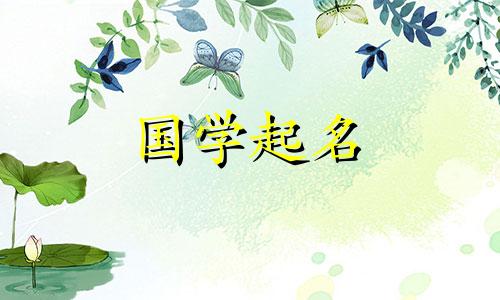 如何给女孩取个好听的名字。注意父母的出生日期。