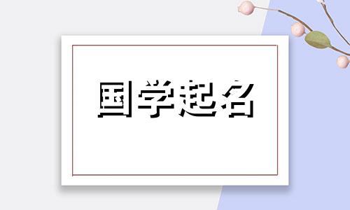 饭字旁边的字起什么名字好呢？