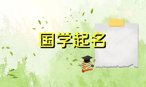 端午节出生时推荐的名字有哪些？