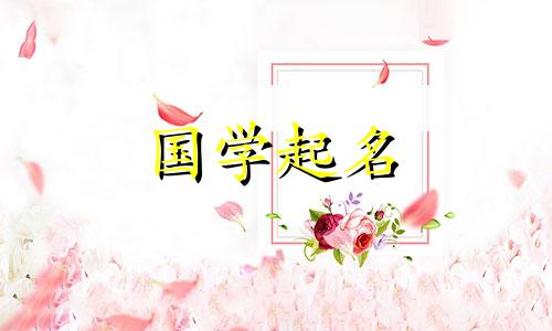 有哪些好看又优雅的女孩名字推荐？