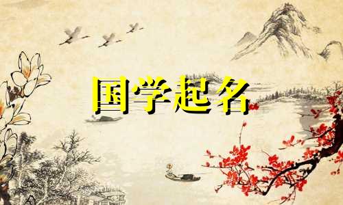 适合喜欢金、土的女孩的名字