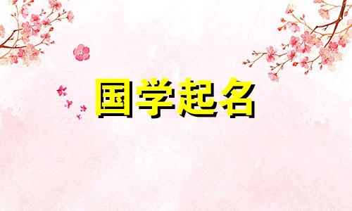 五行中含有水和金的名字。金水男女名字综合集。