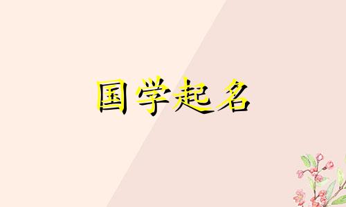程这个名字的寓意好吗?程这个名字的含义和含义是什么?