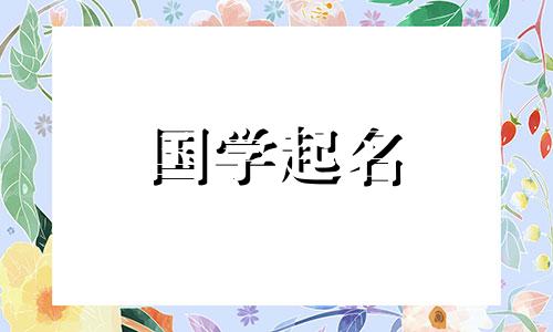 带“天”字的名字有哪些禁忌和寓意？