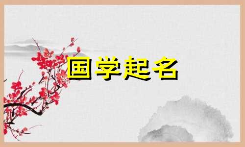 一个充满古风诗意的微信名，一个干净优雅脱俗的女生网名。