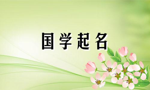 具有火与土含义的好名字 火与土的名字