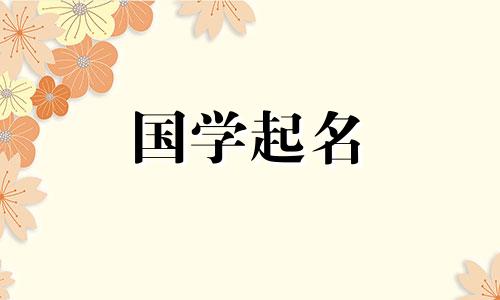 给属水的男孩起名最吉利的字。