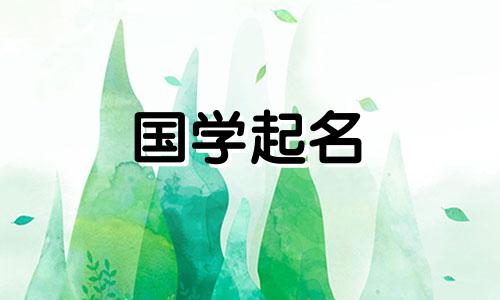 通这个字是什么意思？推荐的女孩名字