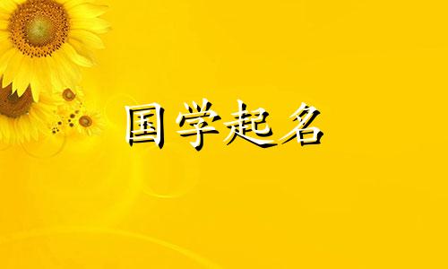 如何给女孩取三个字母的名字？