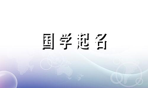 张姓女孩的名字。张姓女孩名字大全