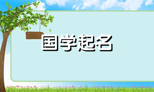 给孩子起名的原则和给孩子起名的建议