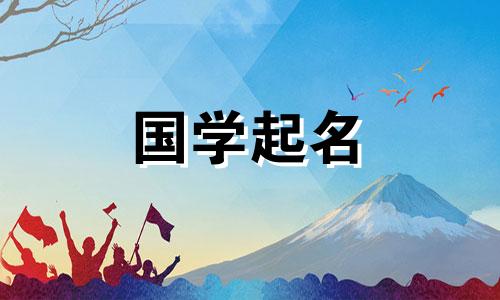 五行属水的男孩如何起名？什么字属于水？