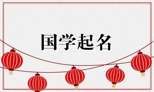 如何给女孩取一个谐音好的名字