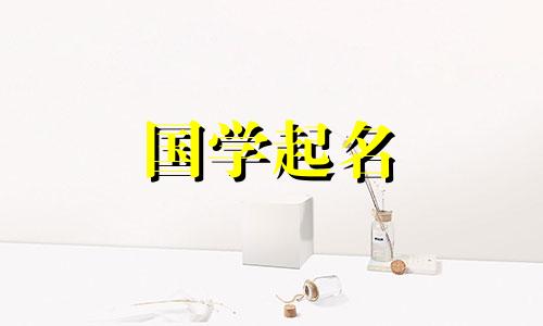 缺土爱金的女孩名字大全