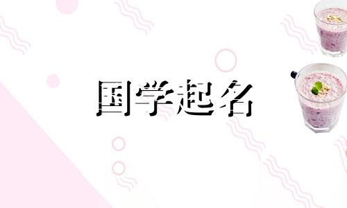 一个酷炫又气质的英文名字叫Sen,对于欧美女孩来说是一个独特而又罕见的名字。