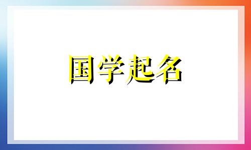 带喜的男孩名字好选择吗？
