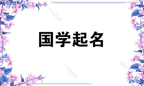 为什么不能用Tian来命名一个人？为什么不能用Tian来命名一个人？