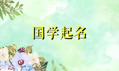 给女孩起个好听的名字。推荐几个好听的女孩名字。