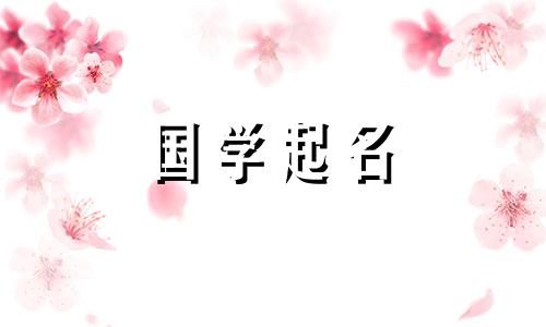 属土五行的女孩名字中最吉利的字。属于地球的女孩的名字。