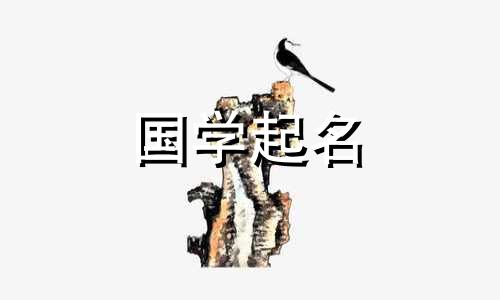 适合宝宝起名的流行名字有哪些？