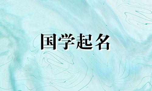 林姓女孩的起名原则及清单