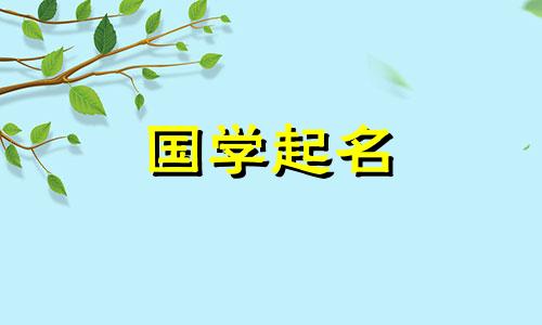 缺木缺金的男孩名字大全缺金缺木的男孩名字