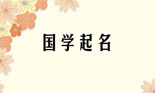 人名中可爱字的含义，与可爱字搭配什么字好呢？